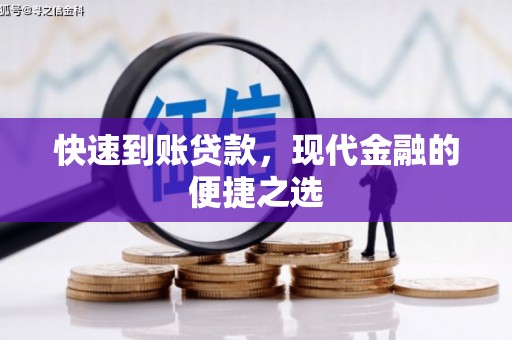 温江快速到账贷款，现代金融的便捷之选