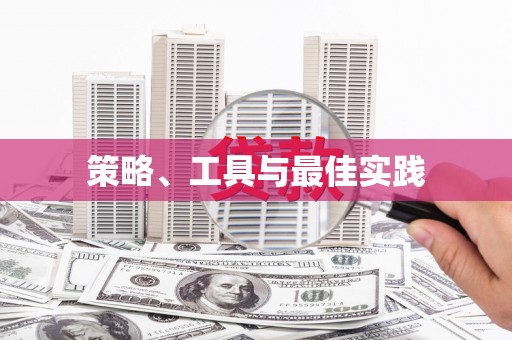 温江策略、工具与最佳实践