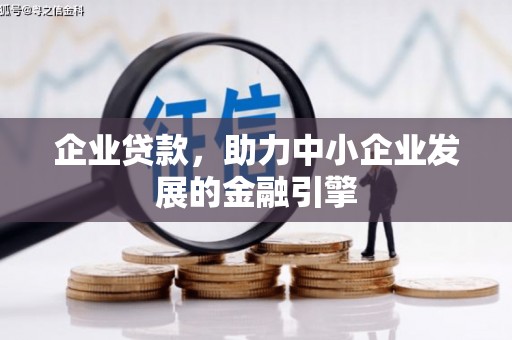温江企业贷款，助力中小企业发展的金融引擎