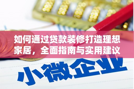 温江如何通过贷款装修打造理想家居,全面指南与实用建议 温江如何通过贷款装修打造理想家居,全面指南与实用建议