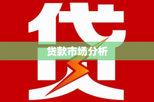 温江贷款市场分析