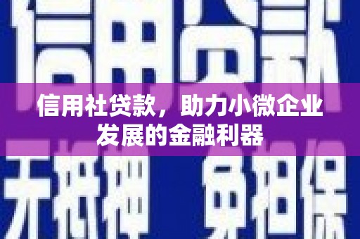 温江信用社贷款，助力小微企业发展的金融利器