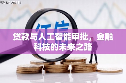 温江贷款与人工智能审批，金融科技的未来之路