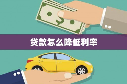 温江贷款怎么降低利率
