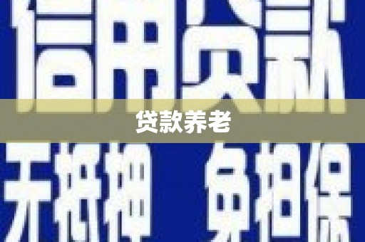 温江贷款养老