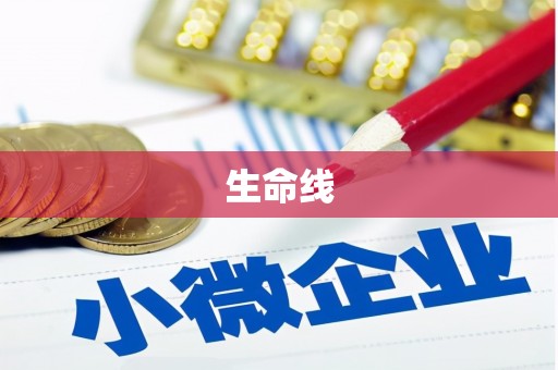 温江生命线
