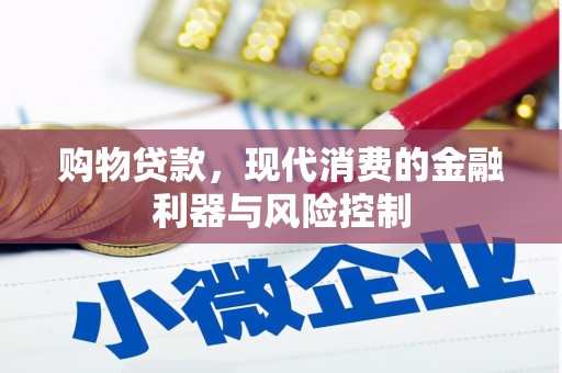 温江购物贷款，现代消费的金融利器与风险控制