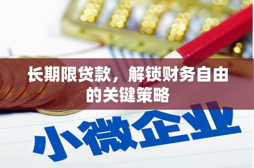 温江长期限贷款，解锁财务自由的关键策略