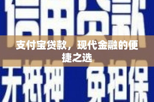 温江支付宝贷款，现代金融的便捷之选
