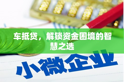 温江车抵贷，解锁资金困境的智慧之选