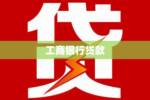 温江工商银行贷款