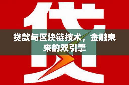 温江贷款与区块链技术，金融未来的双引擎