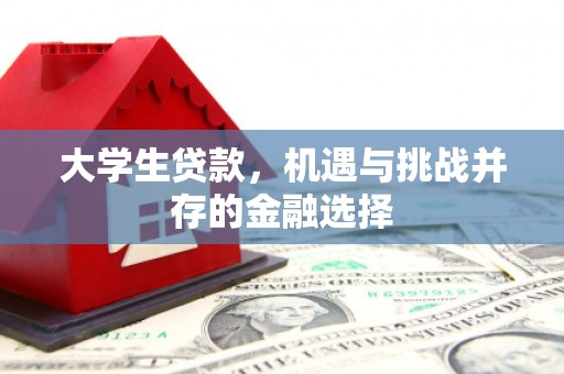 温江大学生贷款，机遇与挑战并存的金融选择