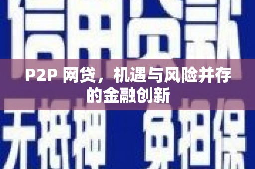 温江P2P 网贷，机遇与风险并存的金融创新