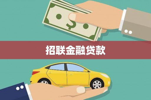 温江招联金融贷款