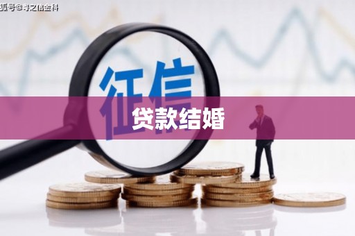 温江贷款结婚