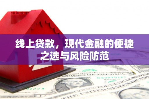 温江线上贷款，现代金融的便捷之选与风险防范
