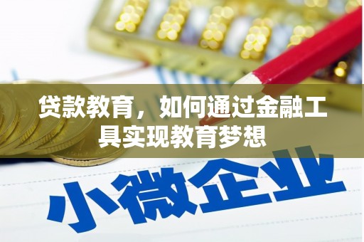 温江贷款教育，如何通过金融工具实现教育梦想