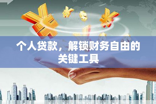 温江个人贷款，解锁财务自由的关键工具