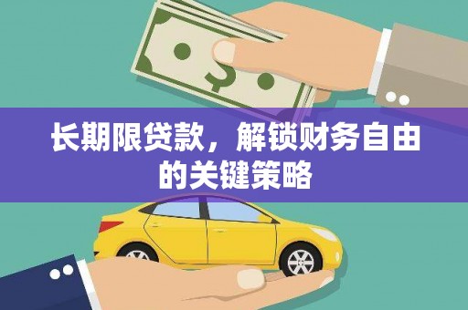温江长期限贷款，解锁财务自由的关键策略