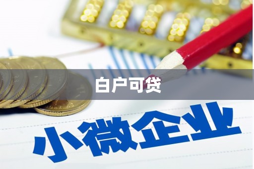 温江白户可贷