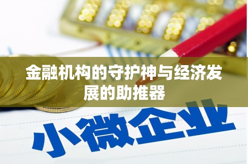 温江金融机构的守护神与经济发展的助推器