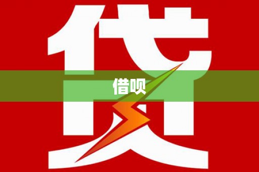温江借呗