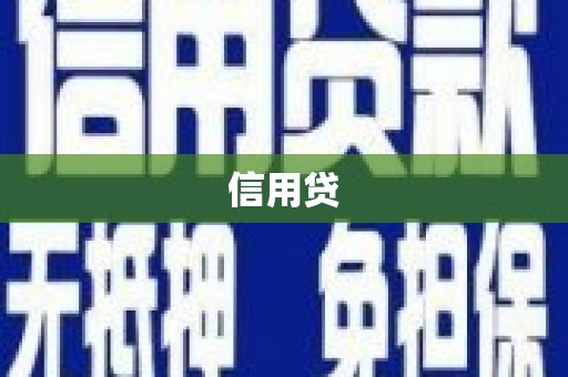 温江信用贷