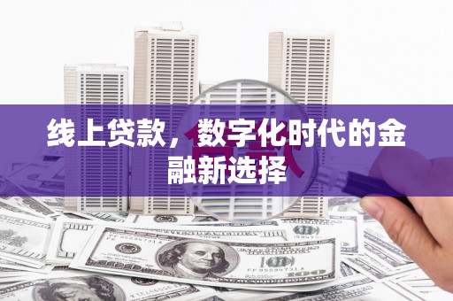 温江线上贷款，数字化时代的金融新选择