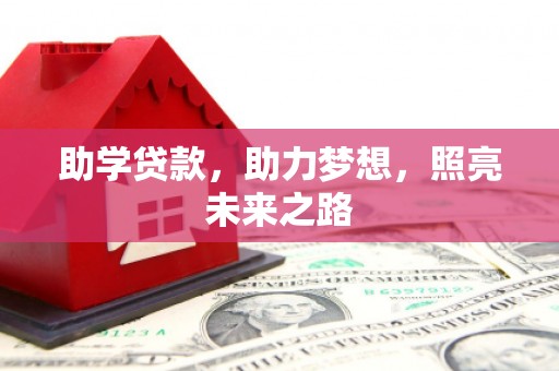 温江助学贷款，助力梦想，照亮未来之路