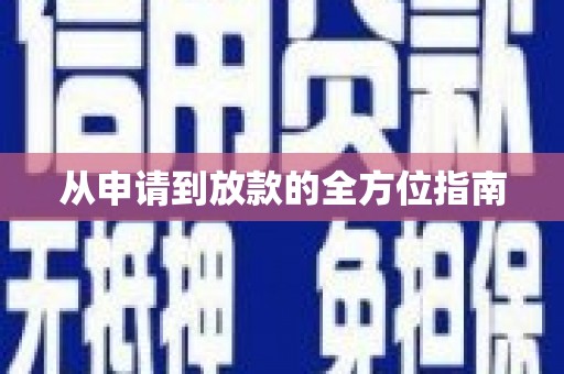 温江从申请到放款的全方位指南