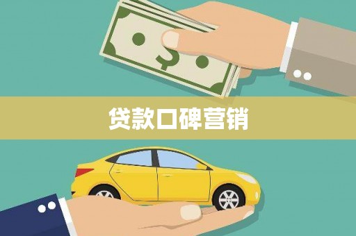温江贷款口碑营销