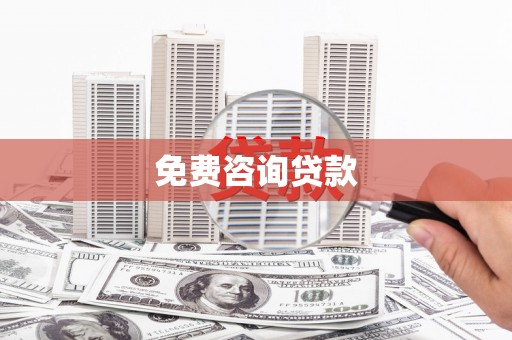 温江免费咨询贷款