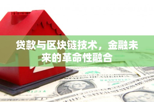 温江贷款与区块链技术，金融未来的革命性融合