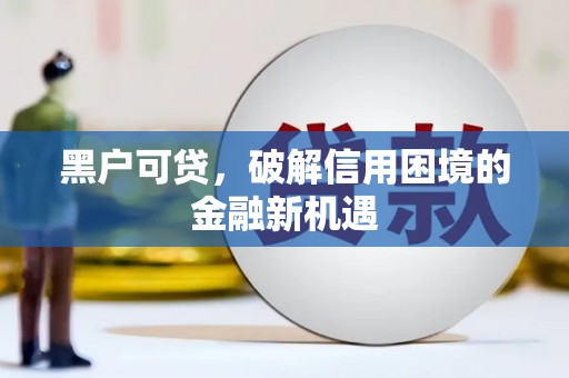 温江黑户可贷，破解信用困境的金融新机遇