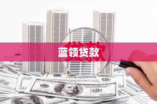 温江蓝领贷款
