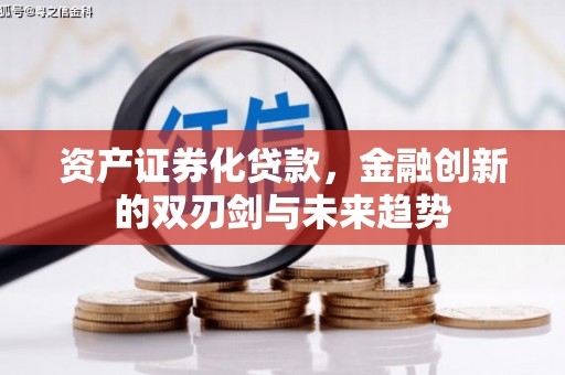 温江资产证券化贷款，金融创新的双刃剑与未来趋势