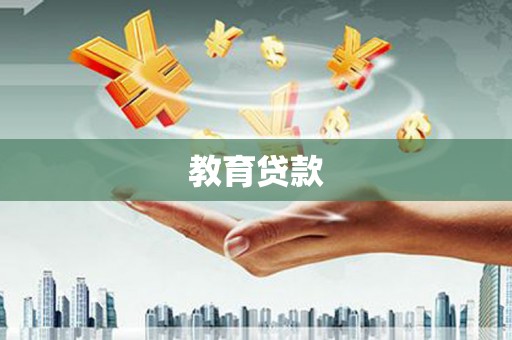 温江教育贷款