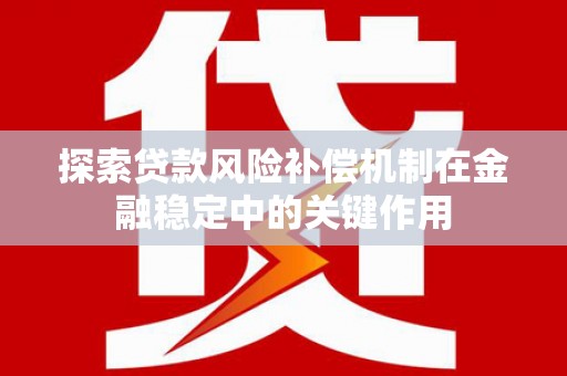 温江探索贷款风险补偿机制在金融稳定中的关键作用