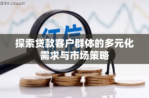 温江探索贷款客户群体的多元化需求与市场策略