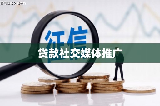 温江贷款社交媒体推广