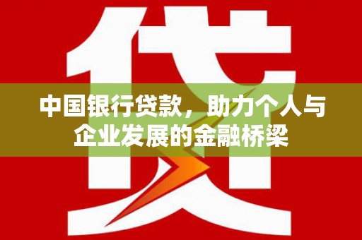 温江中国银行贷款，助力个人与企业发展的金融桥梁