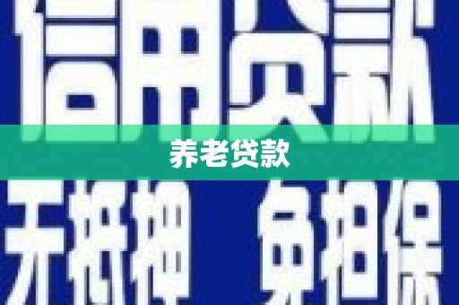 温江养老贷款