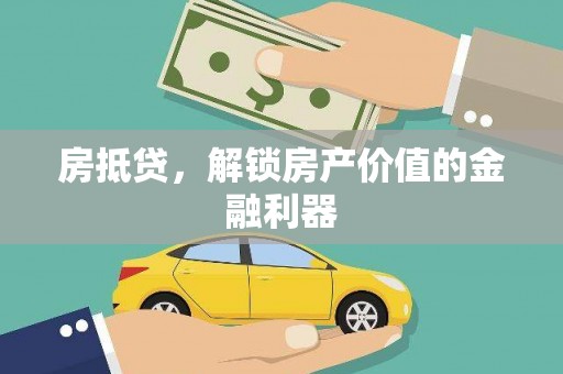 温江房抵贷，解锁房产价值的金融利器