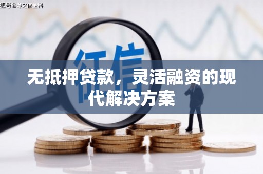 温江无抵押贷款，灵活融资的现代解决方案