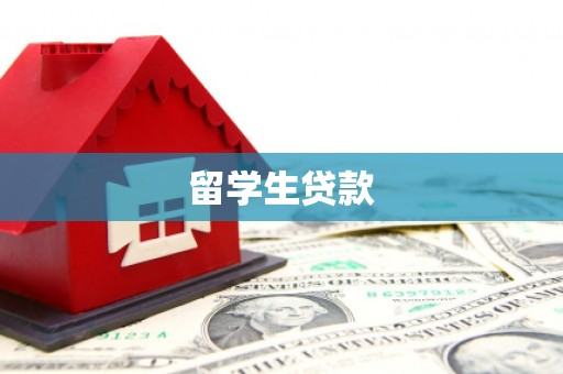 温江留学生贷款