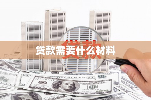 温江贷款需要什么材料