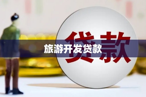 温江旅游开发贷款