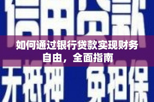 温江如何通过银行贷款实现财务自由，全面指南