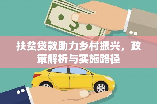 温江扶贫贷款助力乡村振兴，政策解析与实施路径